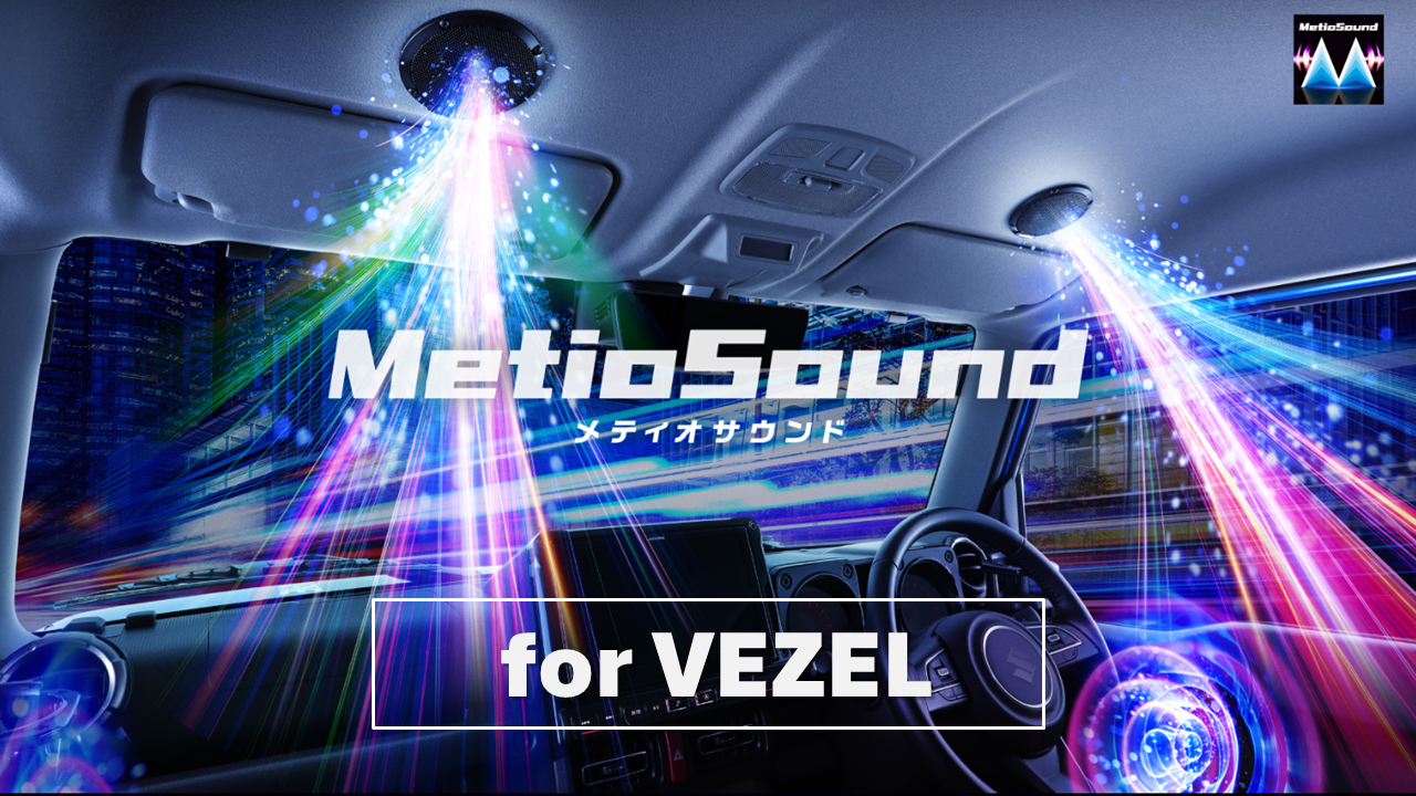 MetioSound ヴェゼル(RV系)専用サウンドキット